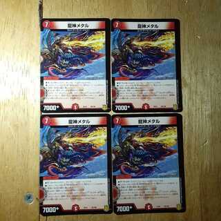 龍神メタル 4枚セット