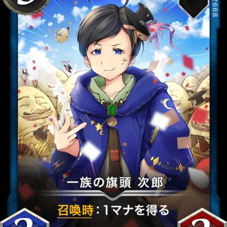 一族の旗頭 次郎