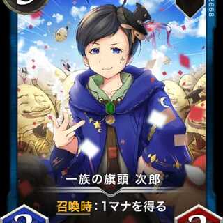 一族の旗頭 次郎