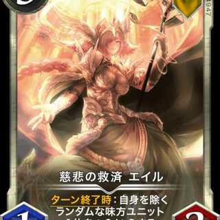 慈悲の救済 エイル