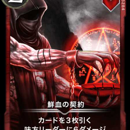 鮮血の契約