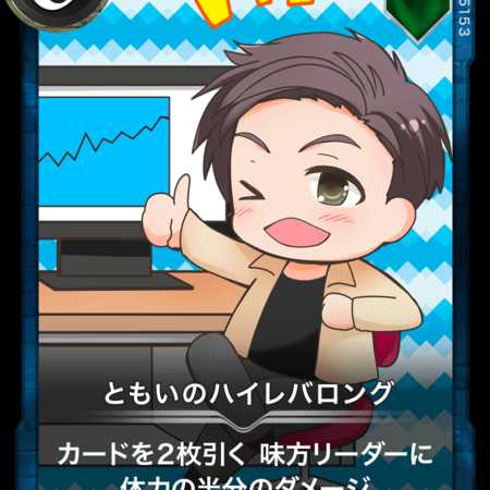 ともいのハイレバロング