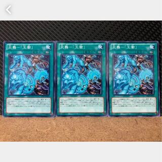 【ぽぽたん】遊戯王 2101 炎舞-「玉衝」 3枚 ノーマル