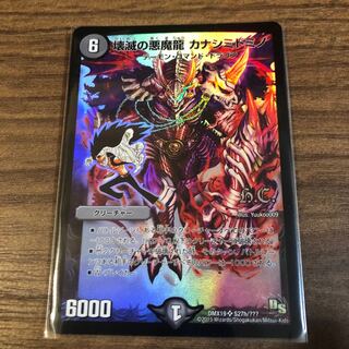 壊滅の悪魔龍　カナシミドミノ