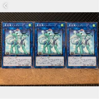 【ぽぽたん】遊戯王 2173 星杯竜イムドゥーク 3枚 ノーマル