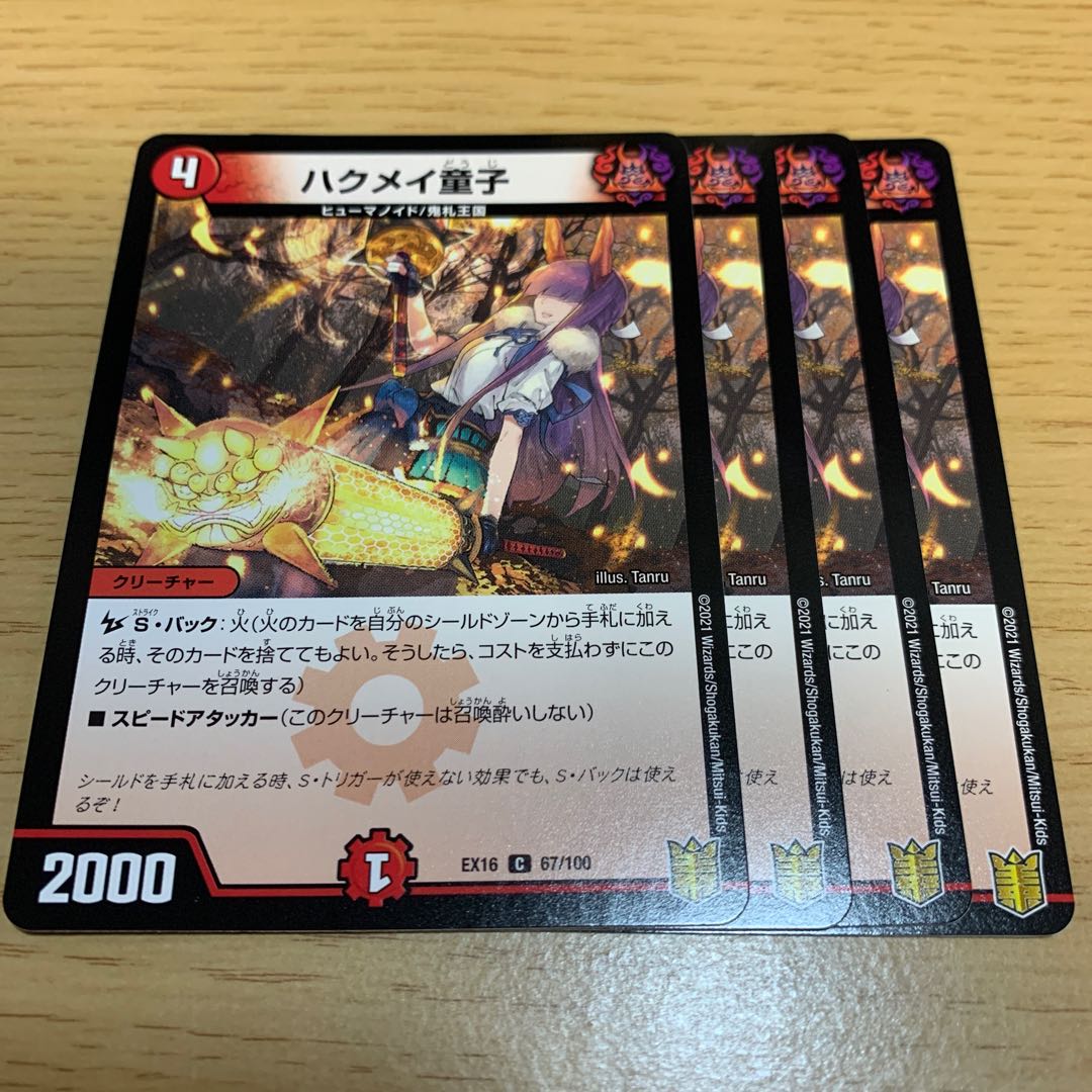 ハクメイ童子 C