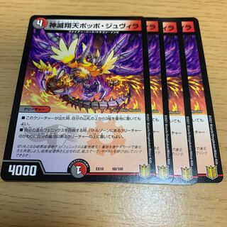 神滅翔天ポッポ・ジュヴィラ