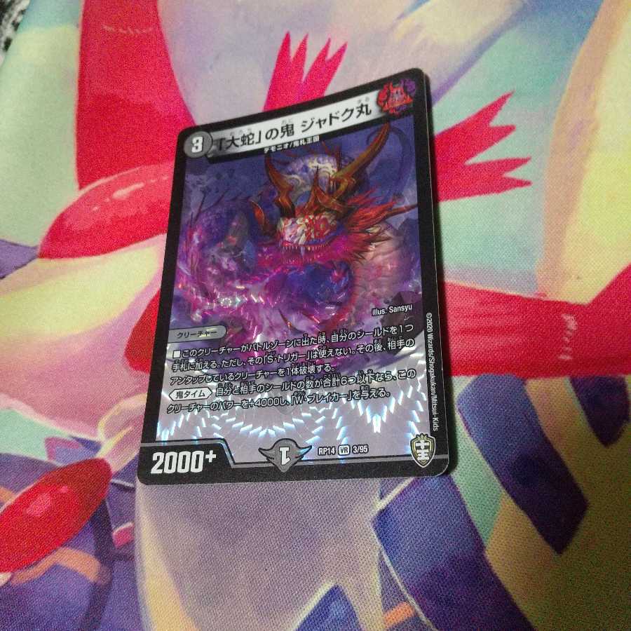 「大蛇」の鬼 ジャドク丸