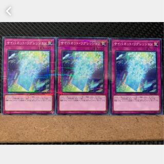 【ぽぽたん】遊戯王 2167 サイバネット・リグレッション 3枚 ノーパラ