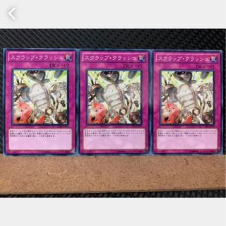 【ぽぽたん】遊戯王 2169 スクラップ・クラッシュ 3枚 ノーマル