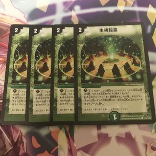 生魂転霊 4枚