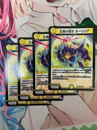 正義の煌き オーリリア 4枚セット