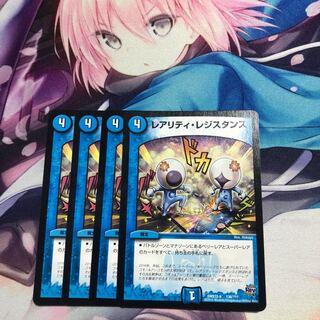 レアリティ レジスタンス
