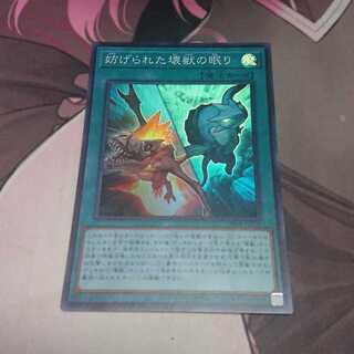 妨げられた壊獣の眠り スーパーレア