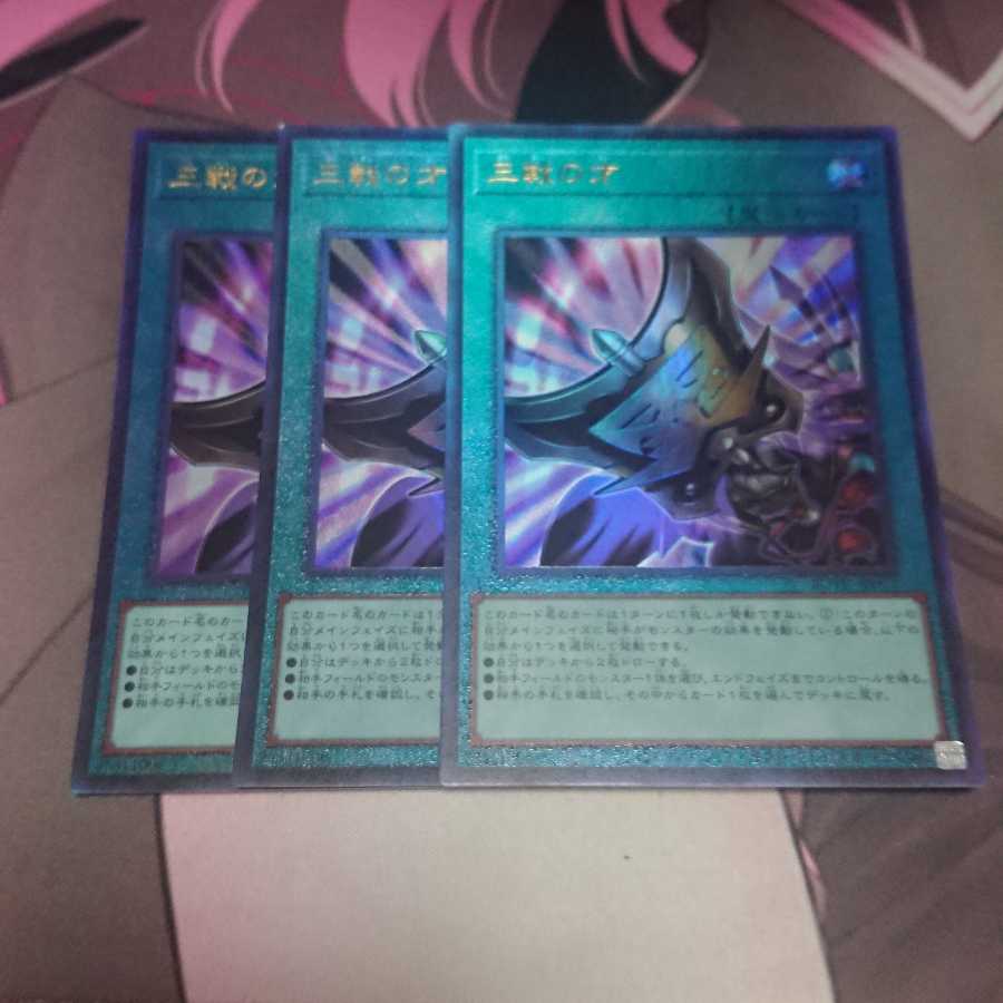 三戦の才 アルティメットレア 3枚