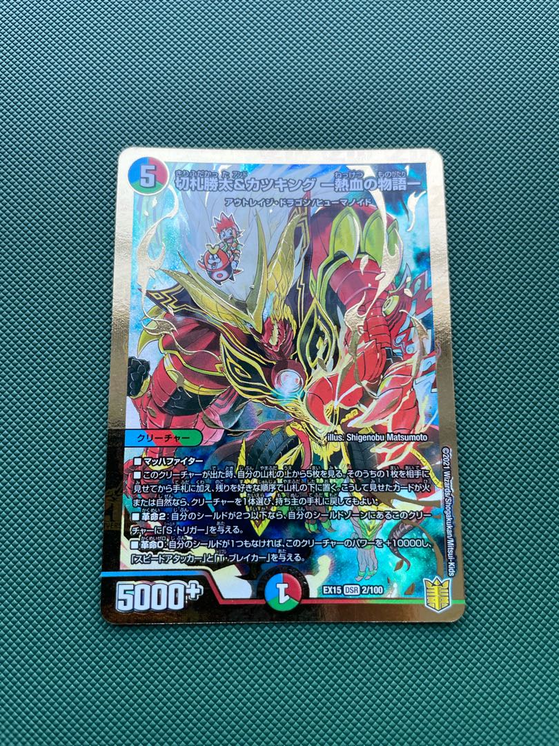 切札勝太&カツキング -熱血の物語- DSR