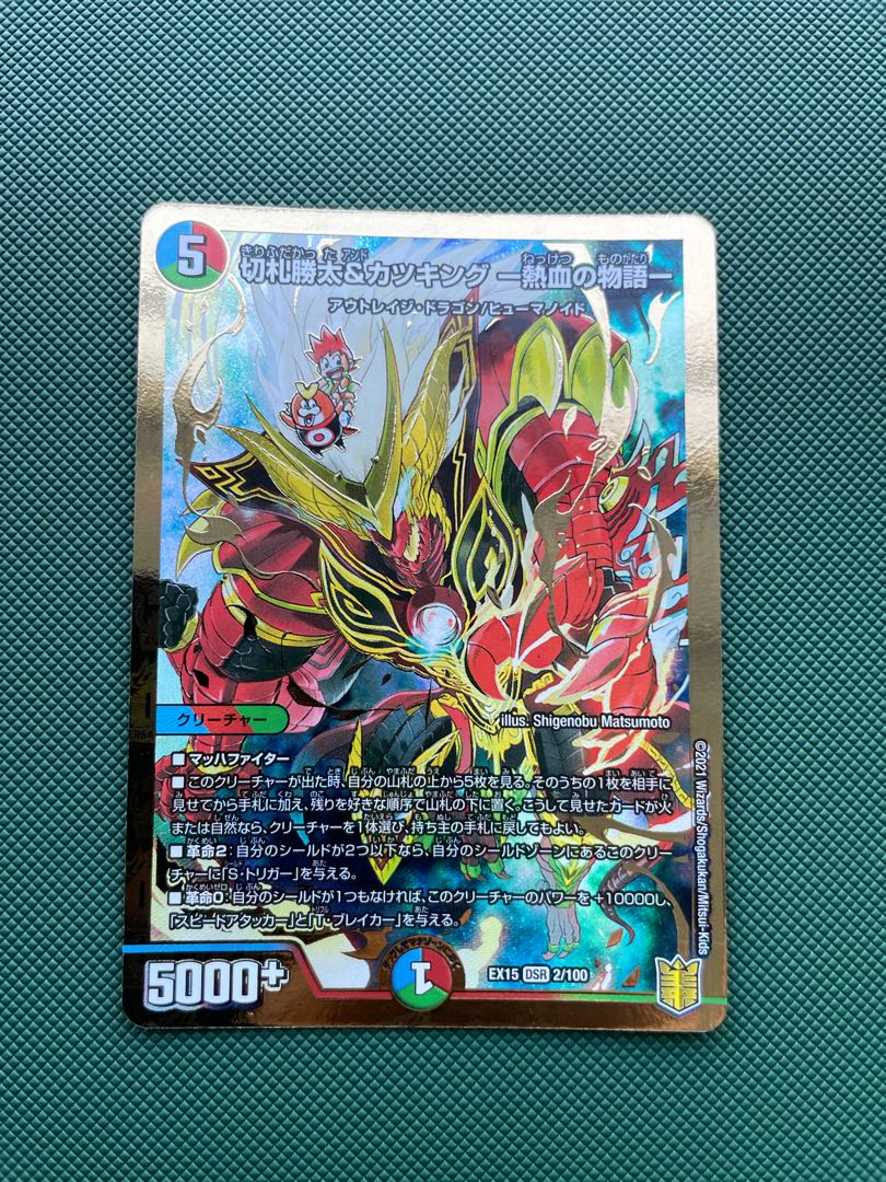 切札勝太&カツキング -熱血の物語- DSR