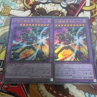 遊戯王 古代の機械混沌巨人2枚セット