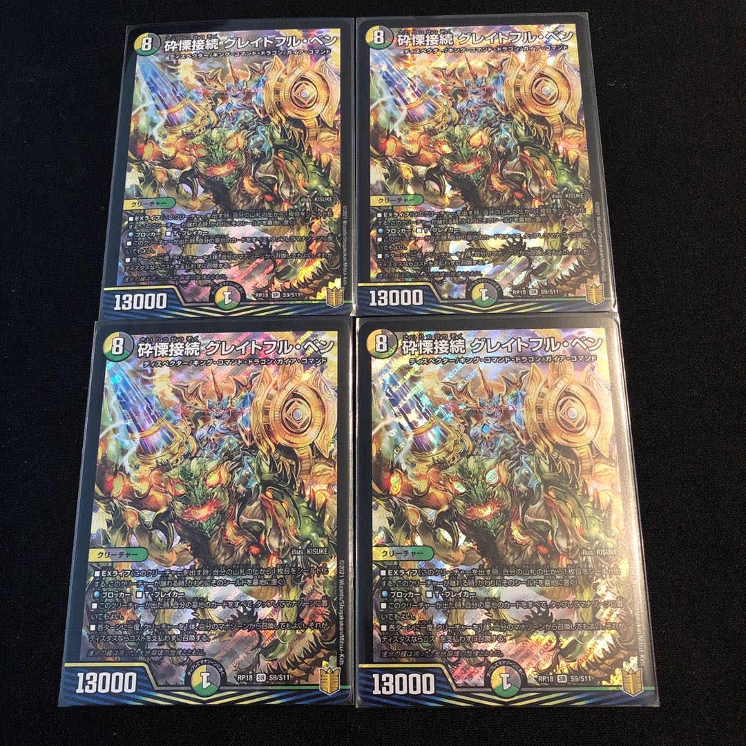 砕慄接続 グレイトフル・ベン