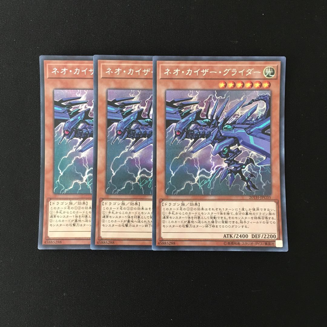 i10 ネオ・カイザー・グライダー シークレットレア 3枚 遊戯王 トレトレ