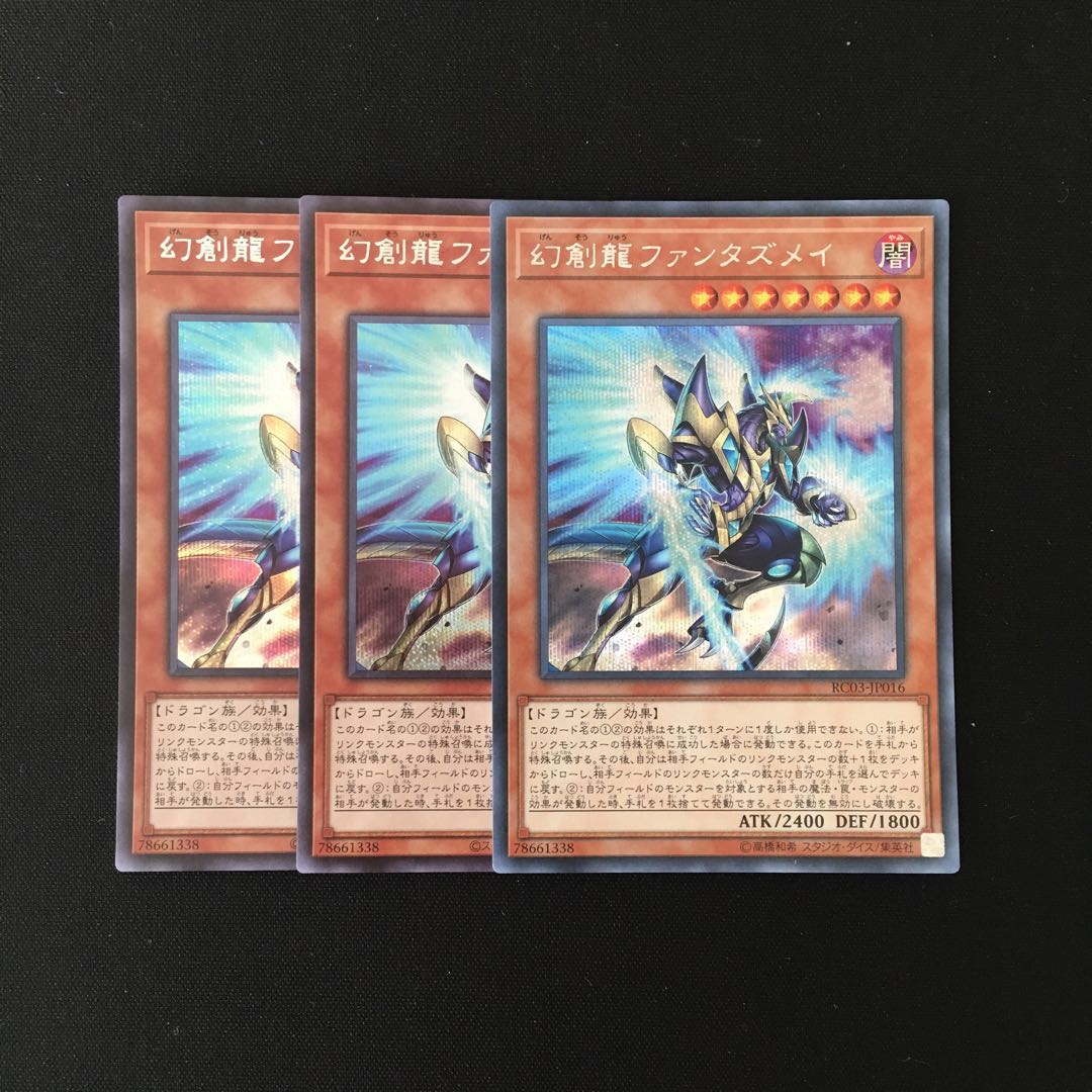 i26 幻創龍ファンタズメイ シークレットレア 3枚 遊戯王 トレトレ