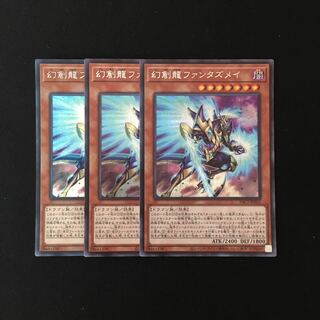 i28 幻創龍ファンタズメイ シークレットレア 3枚 遊戯王 トレトレ
