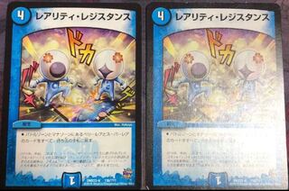 レアリティ・レジスタンス ２枚
