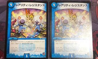 レアリティ・レジスタンス ２枚