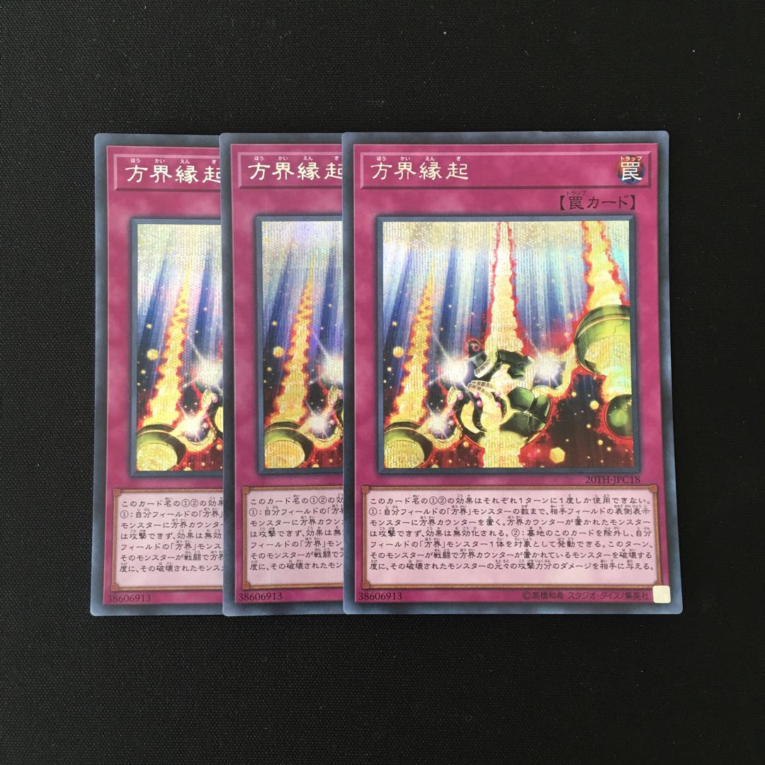 i93 方界縁起 シークレットレア 3枚 遊戯王 トレトレ