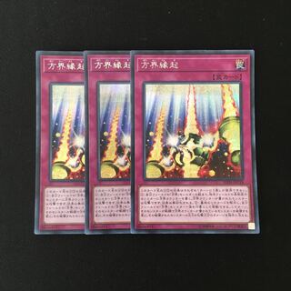 i93 方界縁起 シークレットレア 3枚 遊戯王 トレトレ