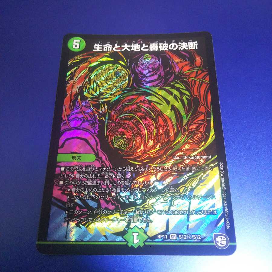 生命と大地と轟破の決断