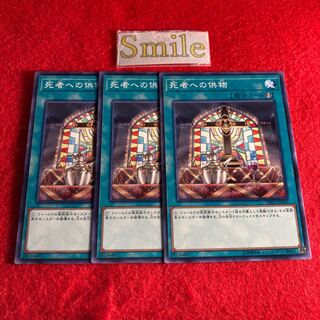 死者への供物#1031