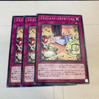 遊戯王　ドラゴンメイド・リラクゼーション ノーマル　３枚特価品