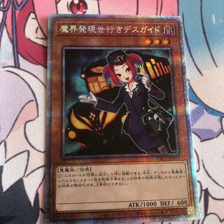 魔界発現世行きデスガイド プリズマティックシークレットレア