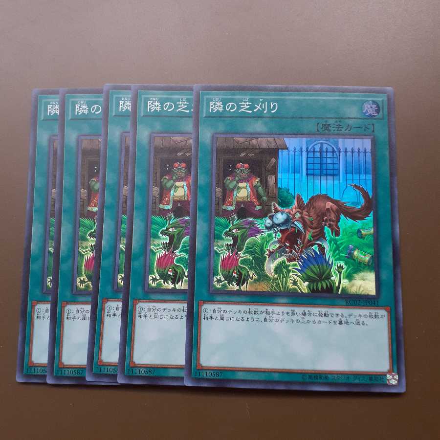 隣の芝刈り スーパーレア5枚