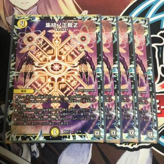 集結の正裁Z 4枚