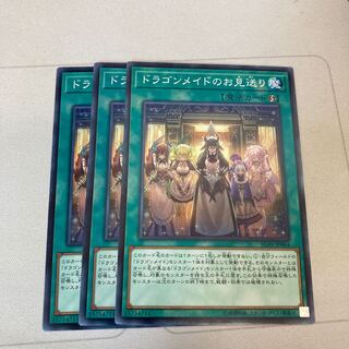 遊戯王　ドラゴンメイドのお見送り ノーマル　3枚特価品