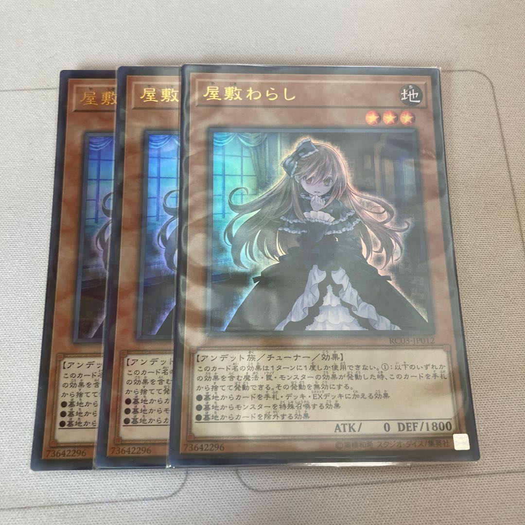 遊戯王　屋敷わらし(既存イラスト) ウルトラレア　3枚特価品