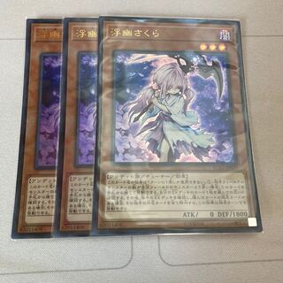 遊戯王　浮幽さくら ウルトラレア　3枚特価品