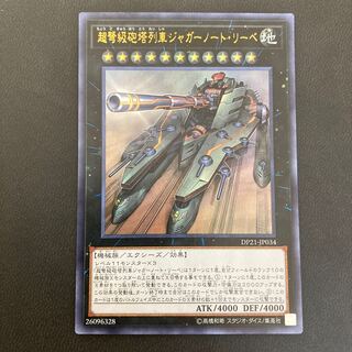 超弩級砲塔列車ジャガーノート・リーベ ウルトラレア