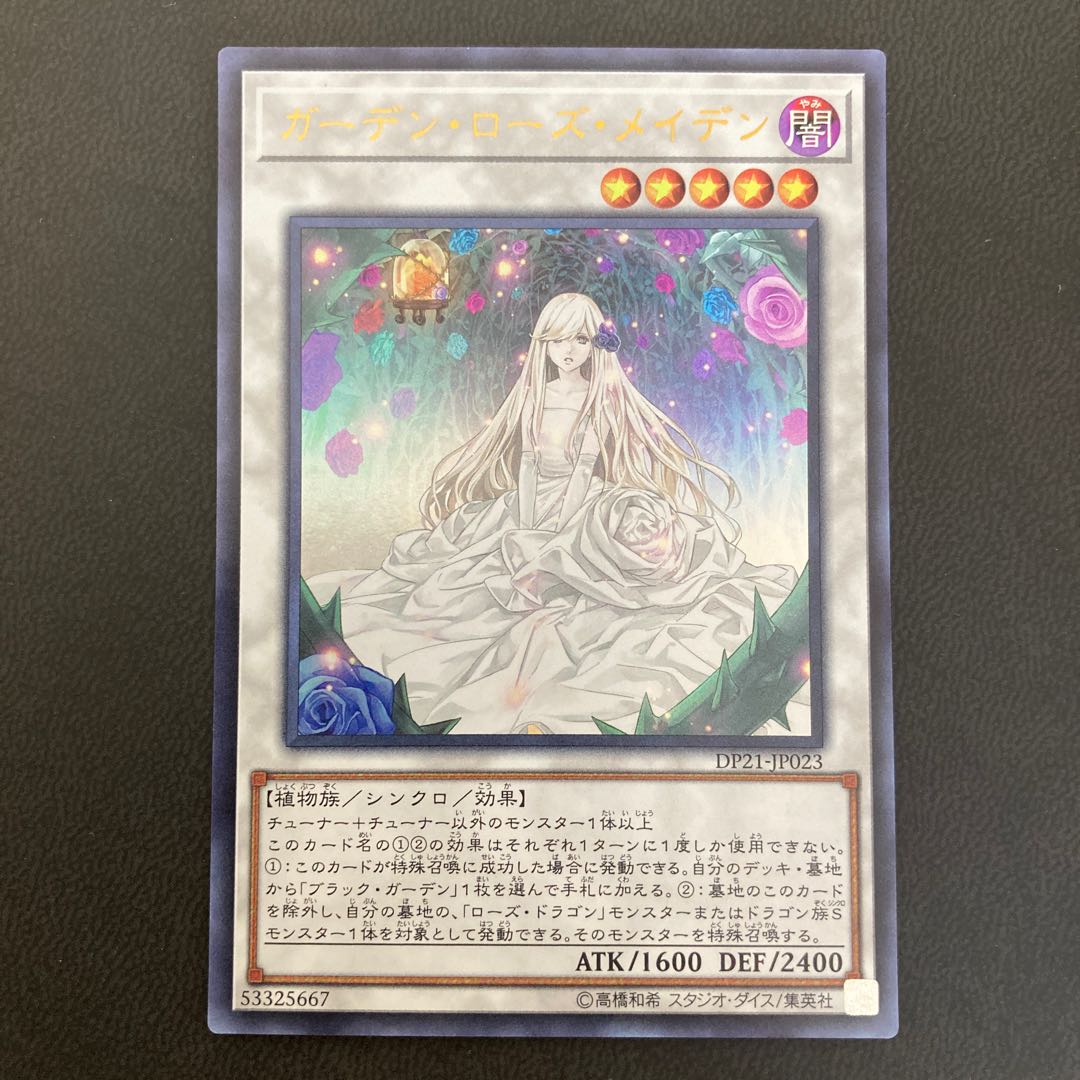 ガーデン・ローズ・メイデン ウルトラレア