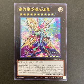 銀河眼の極光波竜 ウルトラレア
