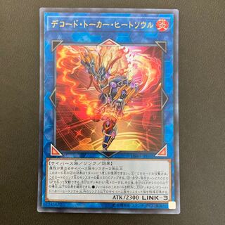 デコード・トーカー・ヒートソウル ウルトラレア