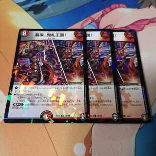 襲来、鬼札王国!