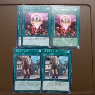 ワン・フォー・ワン3枚、ワンチャン！？2枚