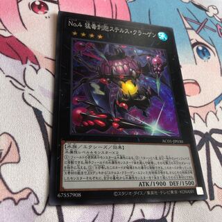 No.4 猛毒刺胞ステルス・クラーゲン スーパーレア