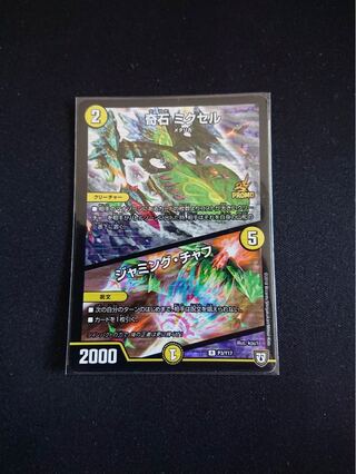 奇石 ミクセル｜ジャミング・チャフ R-foil