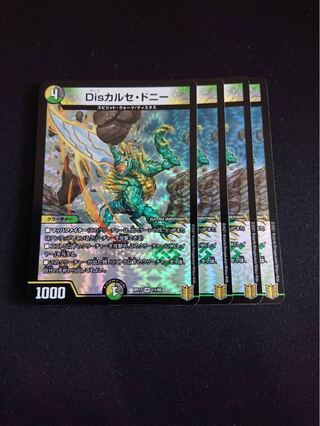 Disカルセ・ドニー4枚