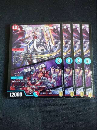 反逆龍 5000typeR｜無法頂上会議4枚