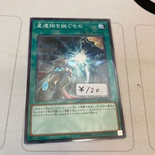 遊戯王　星遺物を継ぐもの ノーマル　1枚